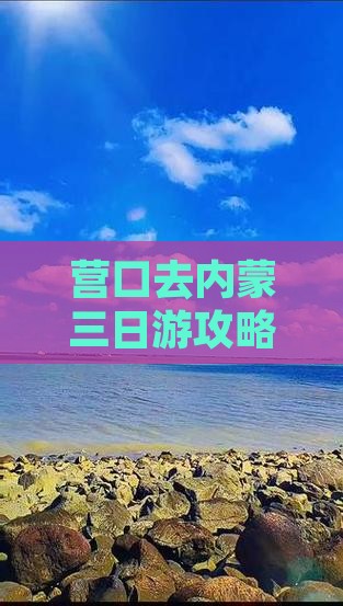 营口去内蒙三日游 营口去内蒙三日游