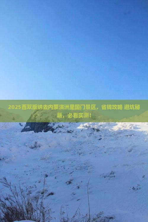 西双版纳去内蒙满洲里国门景区旅行社