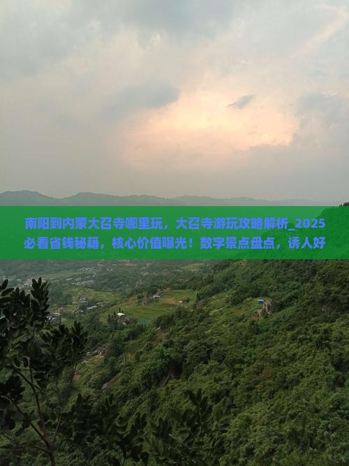 南阳到内蒙大召寺哪里玩