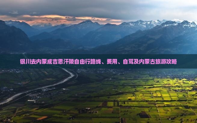 银川去内蒙成吉思汗陵自由行