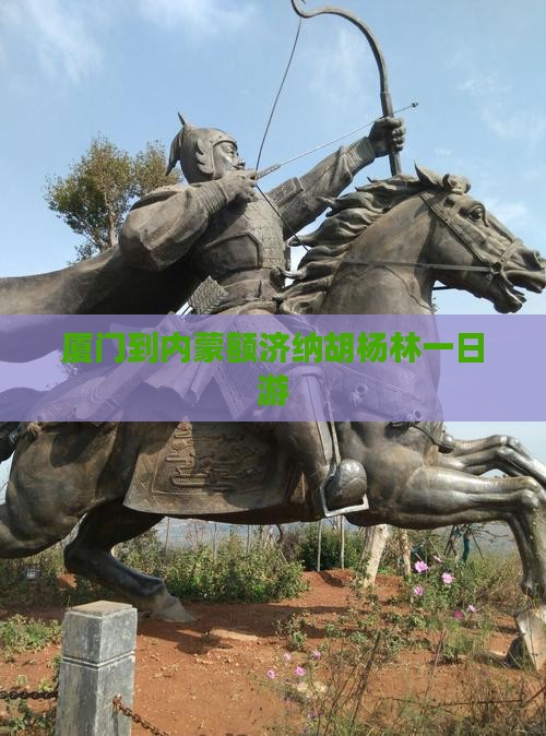 厦门到内蒙额济纳胡杨林一日游