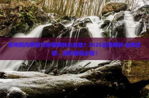 苏州到内蒙额济纳胡杨林必去地