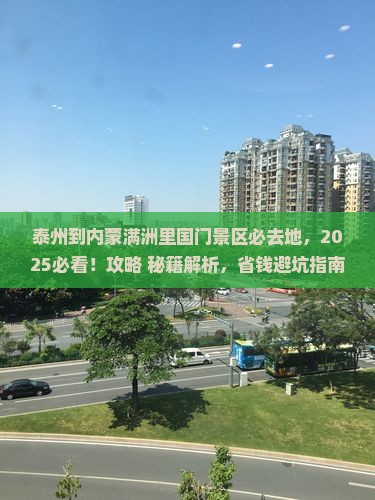 泰州到内蒙满洲里国门景区必去地