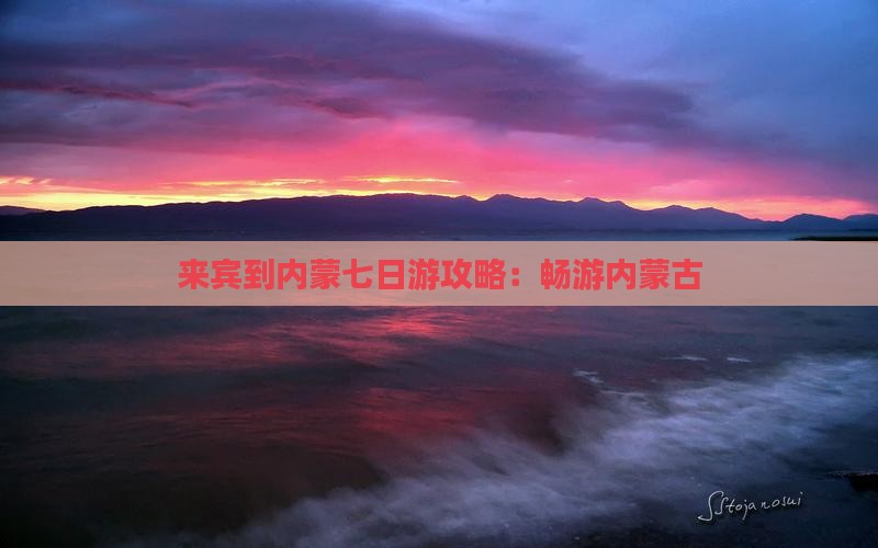 来宾到内蒙七日游