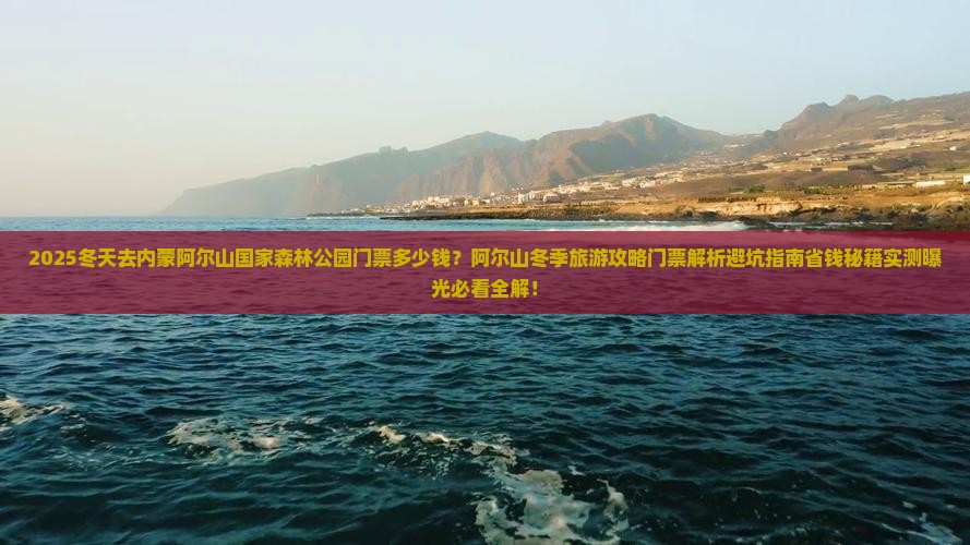冬天到内蒙阿尔山国家森林公园门票