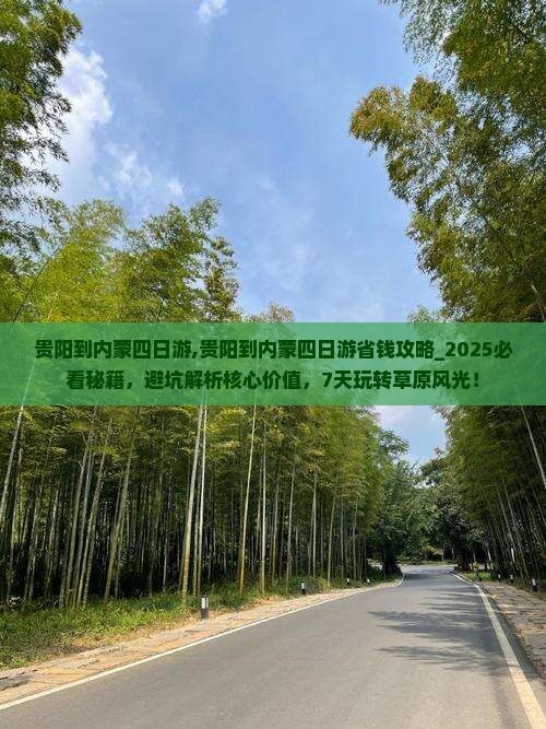 贵阳到内蒙四日游