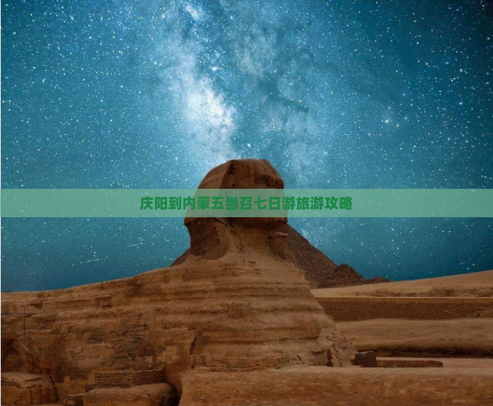 庆阳到内蒙五当召七日游