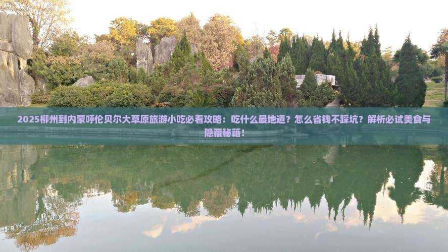 柳州到内蒙呼伦贝尔大草原旅游小吃