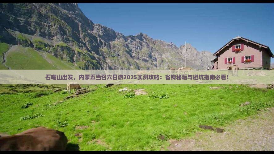 石嘴山到内蒙五当召六日游
