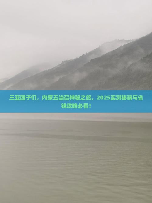 三亚去内蒙五当召团体旅游