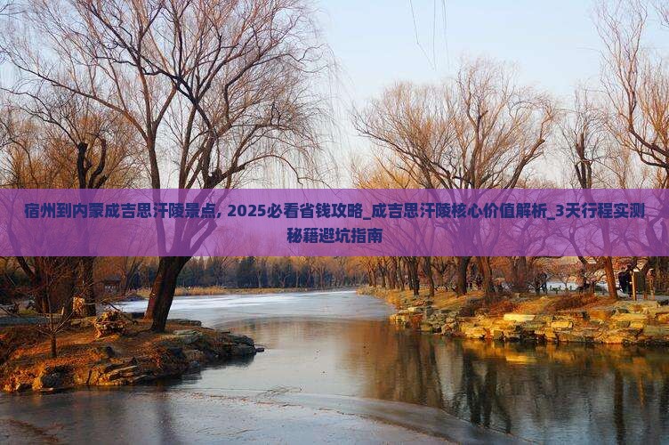 宿州到内蒙成吉思汗陵景点