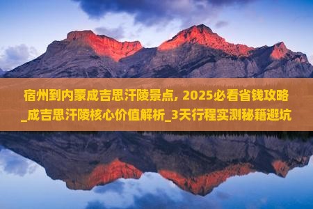 宿州到内蒙成吉思汗陵景点