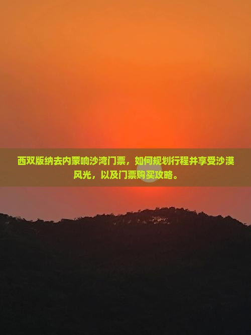 西双版纳去内蒙响沙湾门票