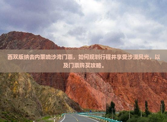 西双版纳去内蒙响沙湾门票