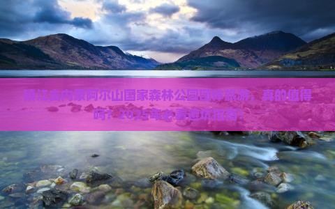 镇江去内蒙阿尔山国家森林公园团体旅游
