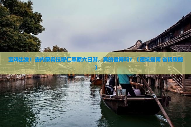 宝鸡去内蒙希拉穆仁草原六日游