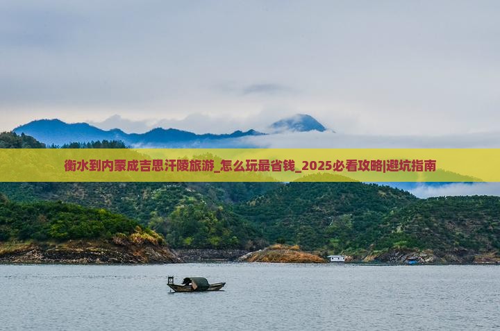 衡水到内蒙成吉思汗陵旅游