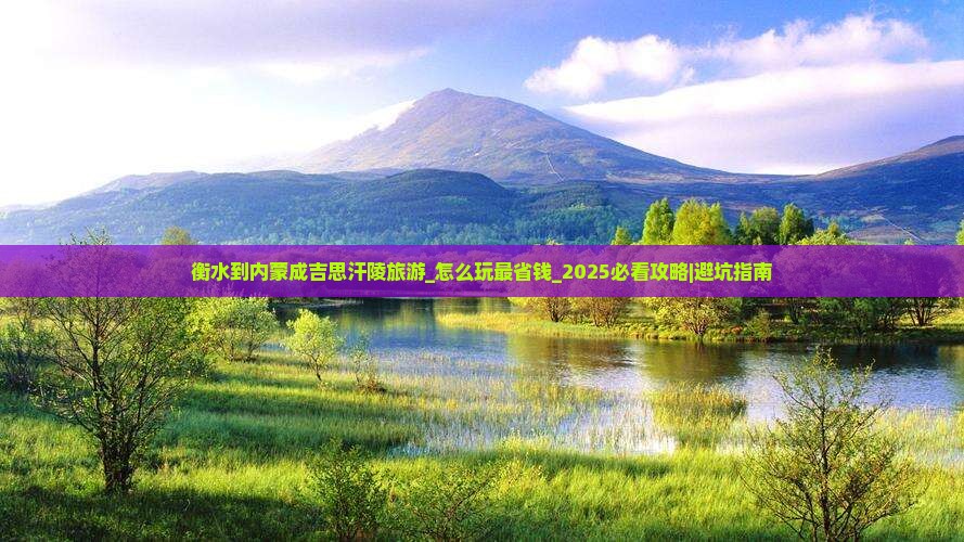 衡水到内蒙成吉思汗陵旅游