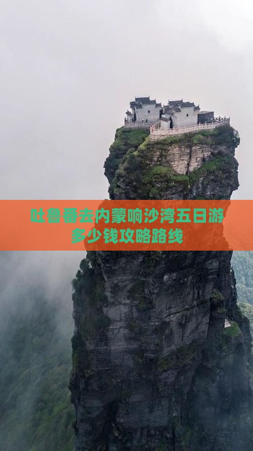 吐鲁番去内蒙响沙湾五日游 吐鲁番去内蒙响沙湾五日游