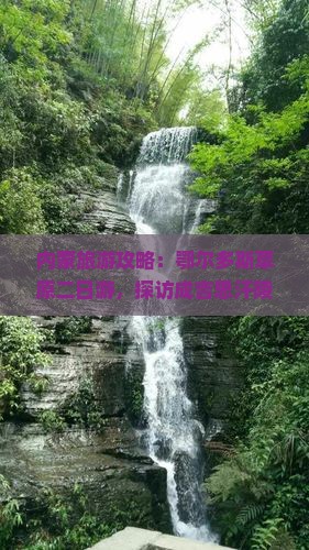 中秋节到内蒙成吉思汗陵二日游