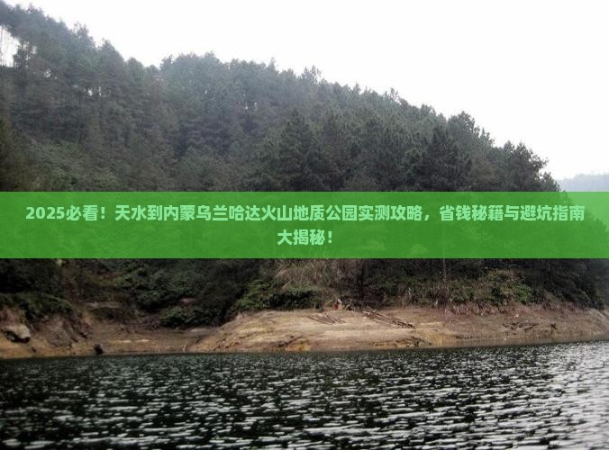天水到内蒙乌兰哈达火山地质公园攻略