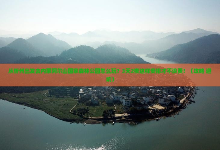 忻州去内蒙阿尔山国家森林公园哪里玩