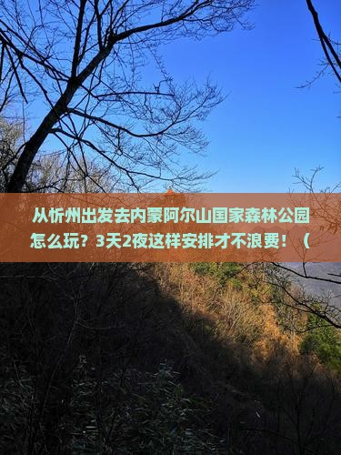 忻州去内蒙阿尔山国家森林公园哪里玩