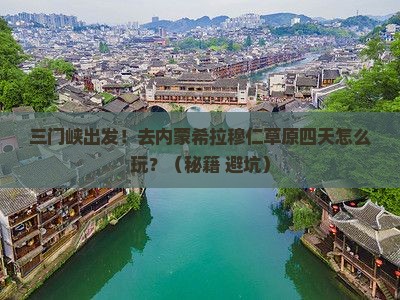 三门峡去内蒙希拉穆仁草原四日游 三门峡去内蒙希拉穆仁草原四日游