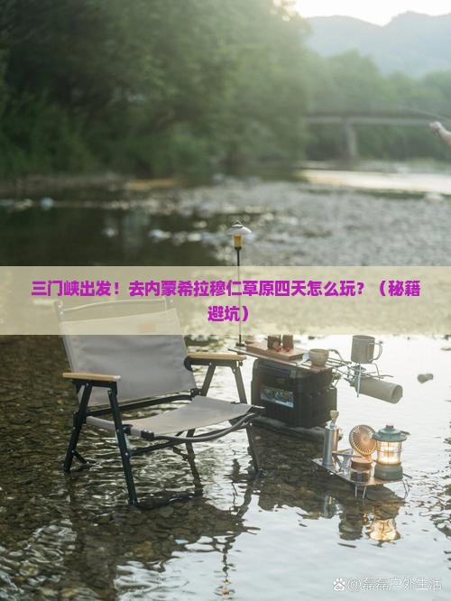 三门峡去内蒙希拉穆仁草原四日游 三门峡去内蒙希拉穆仁草原四日游