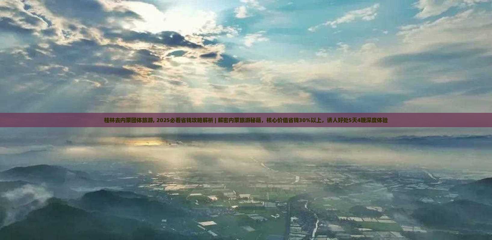 桂林去内蒙团体旅游 桂林去内蒙团体旅游