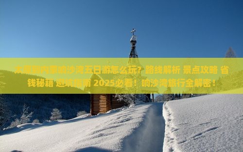 太原到内蒙响沙湾五日游