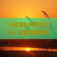 威海到内蒙大召寺旅游
