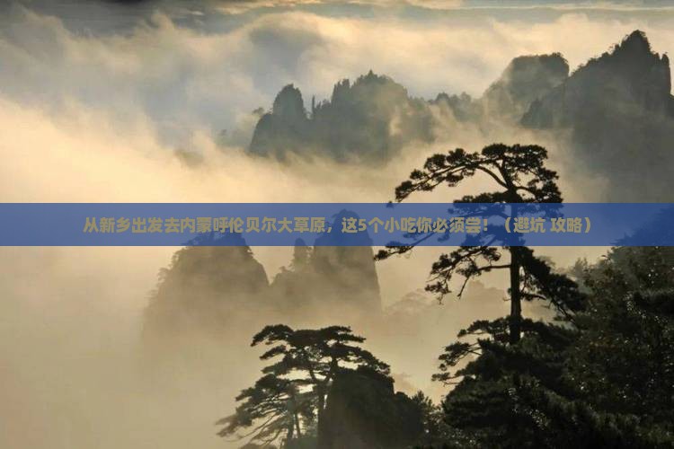 新乡去内蒙呼伦贝尔大草原旅游小吃