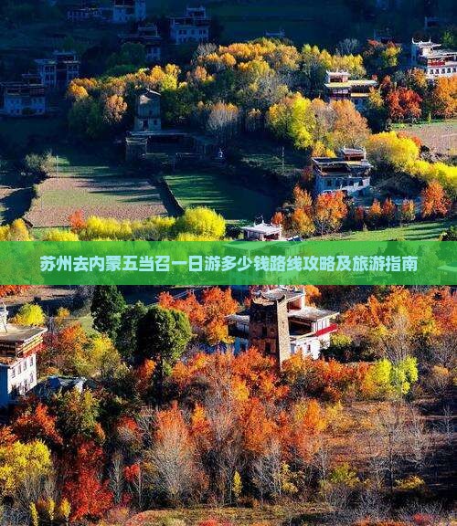 苏州去内蒙五当召一日游