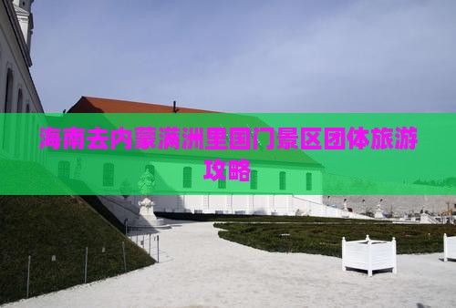 海南去内蒙满洲里国门景区团体旅游