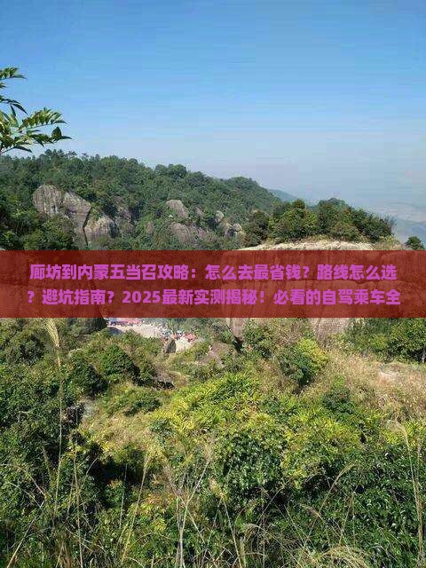 廊坊到内蒙五当召攻略