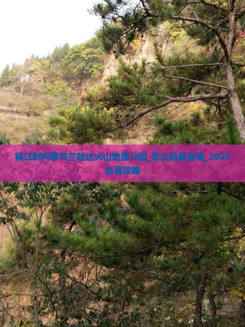 镇江到内蒙乌兰哈达火山地质公园团体旅游