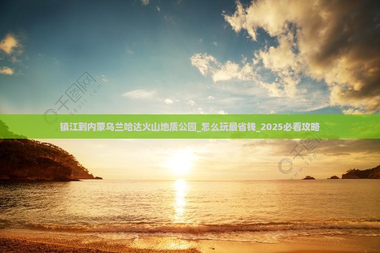 镇江到内蒙乌兰哈达火山地质公园团体旅游