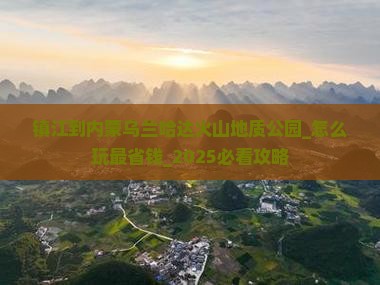 镇江到内蒙乌兰哈达火山地质公园团体旅游