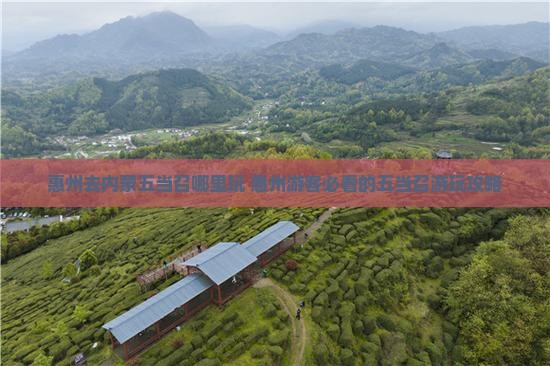 惠州去内蒙五当召哪里玩