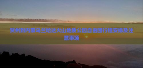 贺州到内蒙乌兰哈达火山地质公园自由团