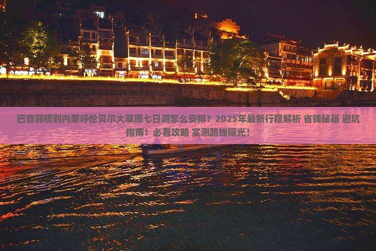 巴音郭楞到内蒙呼伦贝尔大草原七日游