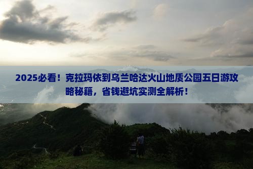 克拉玛依到内蒙乌兰哈达火山地质公园五日游