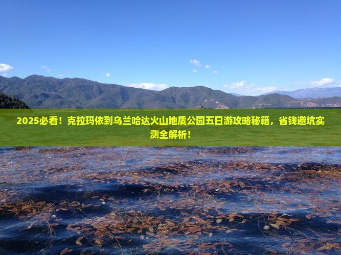 克拉玛依到内蒙乌兰哈达火山地质公园五日游