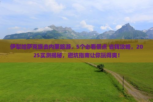 伊犁哈萨克去内蒙旅游