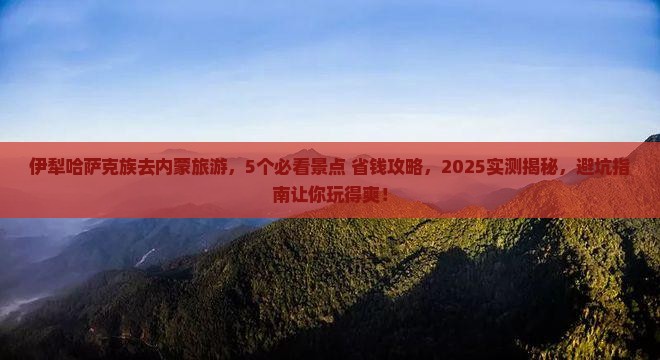 伊犁哈萨克去内蒙旅游