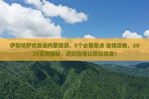 伊犁哈萨克去内蒙旅游