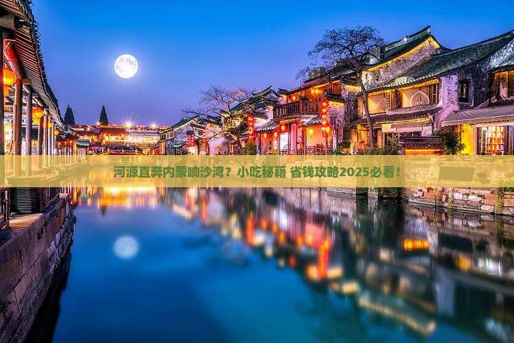 河源去内蒙响沙湾旅游小吃