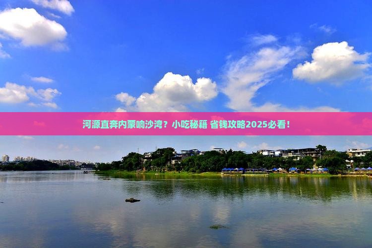 河源去内蒙响沙湾旅游小吃