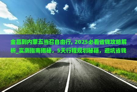 金昌到内蒙五当召自由行 金昌到内蒙五当召自由行